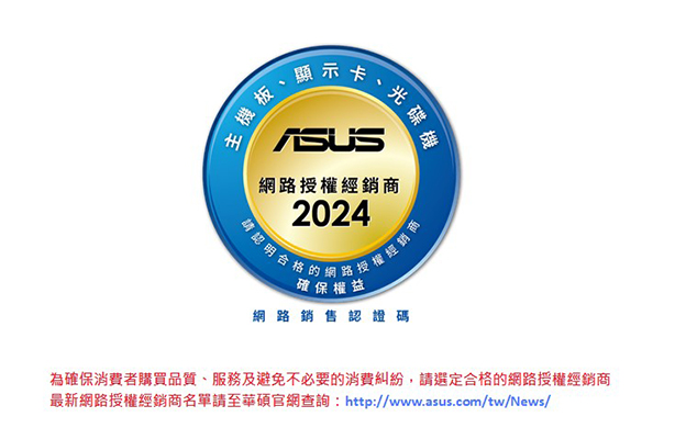 華碩 2024 網路授權經銷商公告
